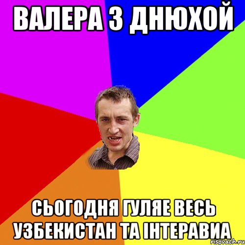 ВАЛЕРА З ДНЮХОЙ СЬОГОДНЯ ГУЛЯЕ ВЕСЬ УЗБЕКИСТАН ТА ІНТЕРАВИА, Мем Чоткий паца