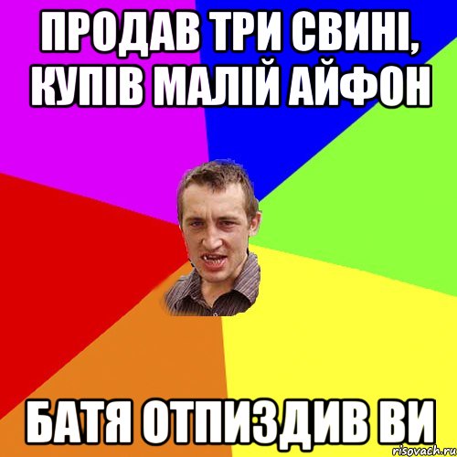 продав три свині, купів малій айфон батя отпиздив ви, Мем Чоткий паца