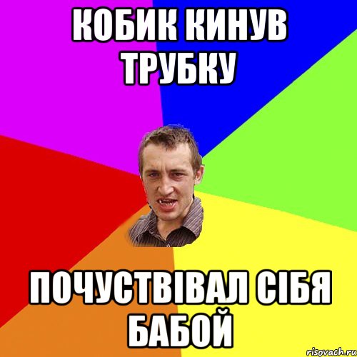 кобик кинув трубку почуствівал сібя бабой, Мем Чоткий паца