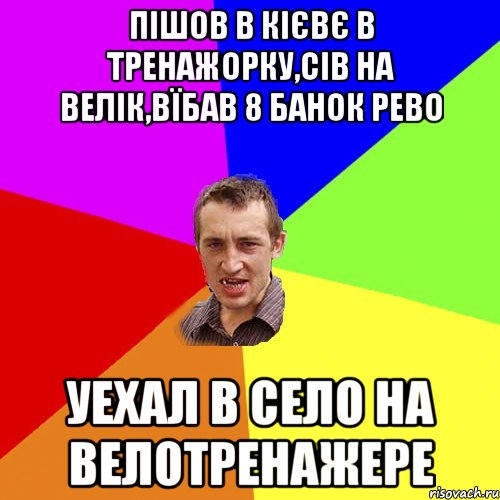 Пішов в Кієвє в тренажорку,сів на велік,вїбав 8 банок рево уехал в село на велотренажере, Мем Чоткий паца