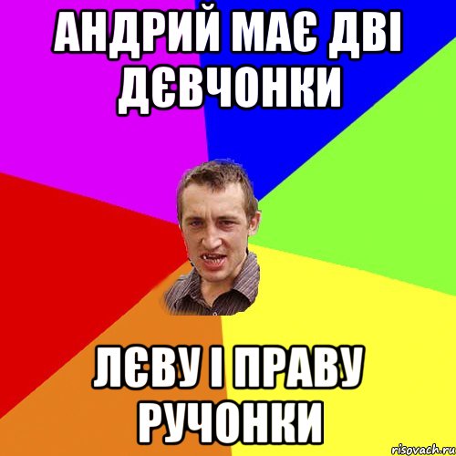 Андрий має дві дєвчонки Лєву і Праву ручонки, Мем Чоткий паца