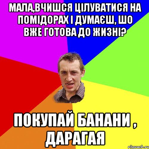 Мала,вчишся цілуватися на помідорах і думаєш, шо вже готова до жизні? Покупай банани , дарагая, Мем Чоткий паца