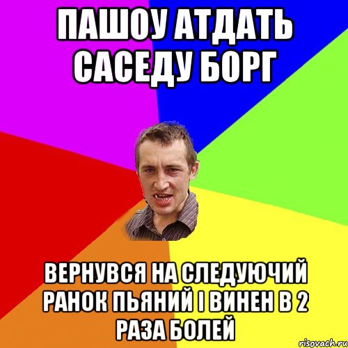 Пашоу атдать саседу борг Вернувся на следуючий ранок пьяний і винен в 2 раза болей, Мем Чоткий паца