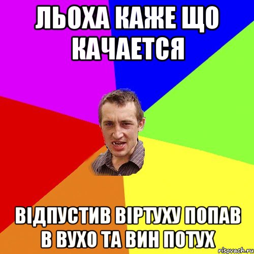 Льоха каже що качается Вiдпустив вiртуху попав в вухо та вин потух, Мем Чоткий паца