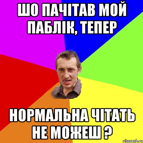 Шо пачітав мой паблік, тепер нормальна чітать не можеш ?, Мем Чоткий паца