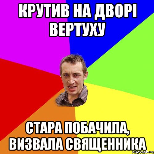 Крутив на дворі вертуху стара побачила, визвала священника, Мем Чоткий паца