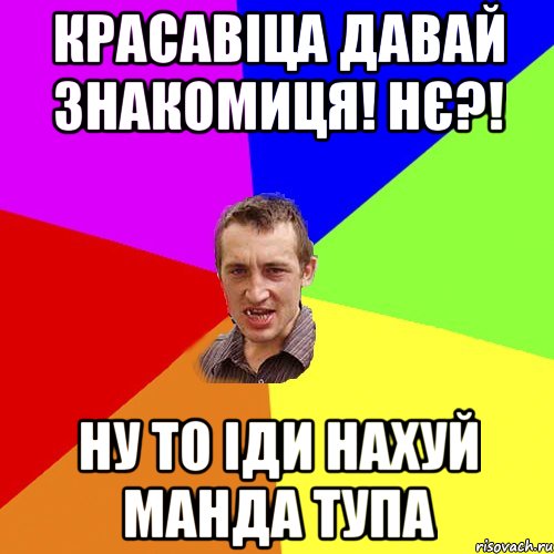 красавіца давай знакомиця! нє?! ну то іди нахуй манда тупа, Мем Чоткий паца