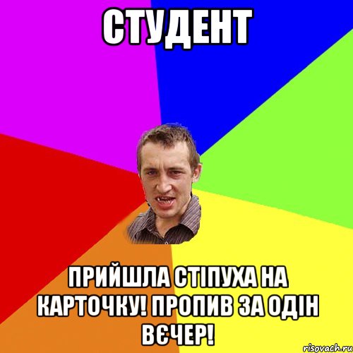 Студент Прийшла стіпуха на карточку! Пропив за одін вєчер!, Мем Чоткий паца