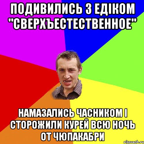 ПОДИВИЛИСЬ З ЕДІКОМ "СВЕРХЪЕСТЕСТВЕННОЕ" НАМАЗАЛИСЬ ЧАСНИКОМ І СТОРОЖИЛИ КУРЕЙ ВСЮ НОЧЬ ОТ ЧЮПАКАБРИ, Мем Чоткий паца