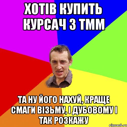 хотів купить курсач з ТММ та ну його нахуй, краще смаги візьму, і дубовому і так розкажу, Мем Чоткий паца