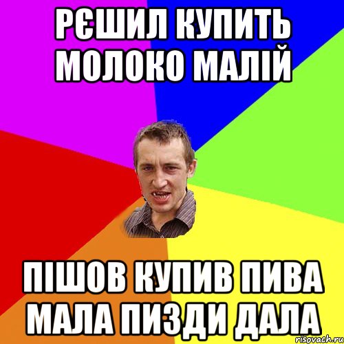 Рєшил купить молоко малій Пішов купив пива мала пизди дала, Мем Чоткий паца