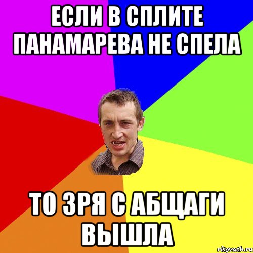 если в сплите панамарева не спела то зря с абщаги вышла, Мем Чоткий паца