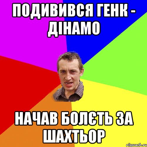 Подивився Генк - Дінамо Начав болєть за Шахтьор, Мем Чоткий паца