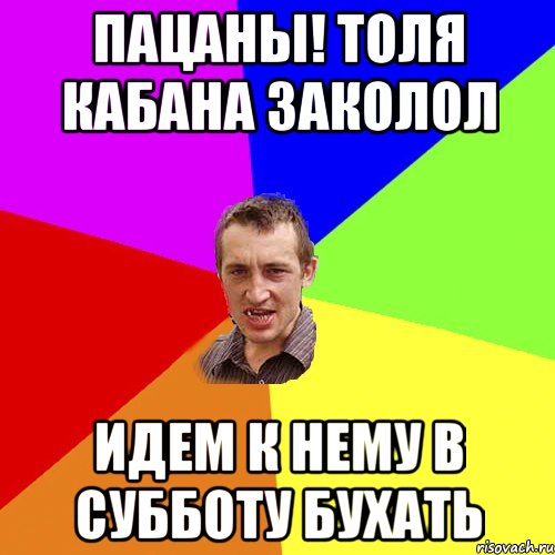 Пацаны! Толя кабана заколол идем к нему в субботу бухать, Мем Чоткий паца