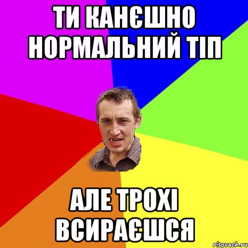 ти канєшно нормальний тіп але трохі всираєшся, Мем Чоткий паца