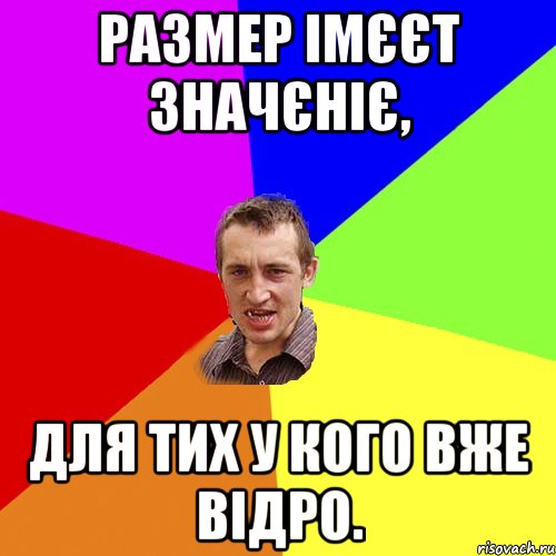 РАЗМЕР ІМЄЄТ ЗНАЧЄНІЄ, ДЛЯ ТИХ У КОГО ВЖЕ ВІДРО., Мем Чоткий паца