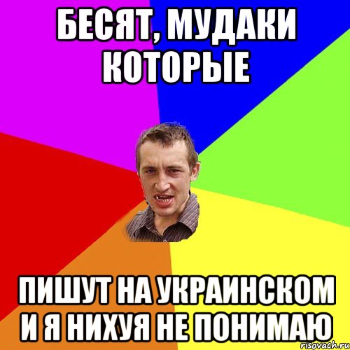 бесят, мудаки которые пишут на Украинском и я нихуя не понимаю, Мем Чоткий паца