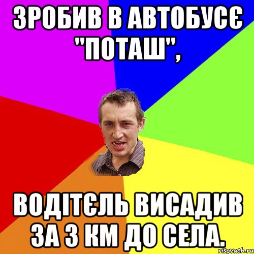 ЗРОБИВ В АВТОБУСЄ "ПОТАШ", ВОДІТЄЛЬ ВИСАДИВ ЗА 3 КМ ДО СЕЛА., Мем Чоткий паца