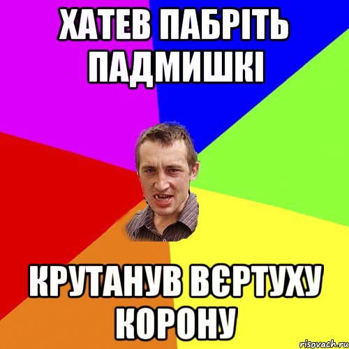 хатев пабріть падмишкі крутанув вєртуху корону, Мем Чоткий паца