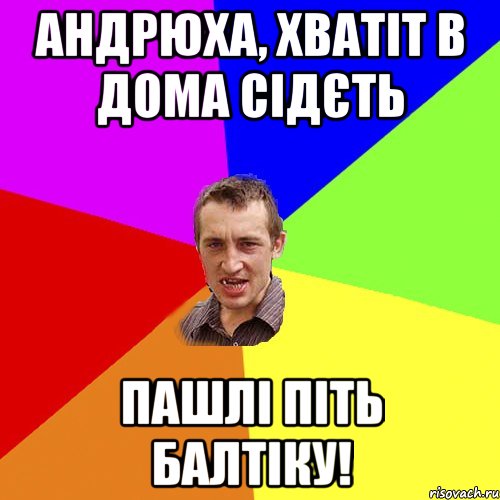 андрюха, хватіт в дома сідєть пашлі піть балтіку!, Мем Чоткий паца