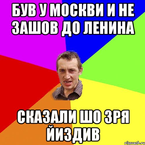 Був у москви и не зашов до Ленина Сказали шо зря йиздив, Мем Чоткий паца