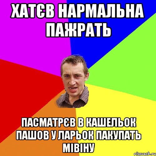 хатєв нармальна пажрать пасматрєв в кашельок пашов у ларьок пакупать мівіну, Мем Чоткий паца