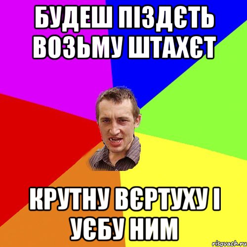 будеш піздєть возьму штахєт крутну вєртуху і уєбу ним, Мем Чоткий паца