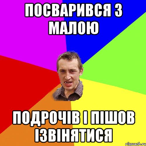 Посварився з малою Подрочів і пішов ізвінятися, Мем Чоткий паца