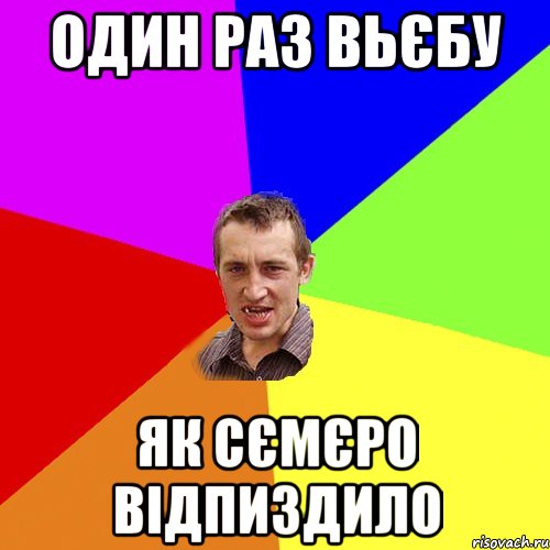 один раз вьєбу як сємєро відпиздило, Мем Чоткий паца