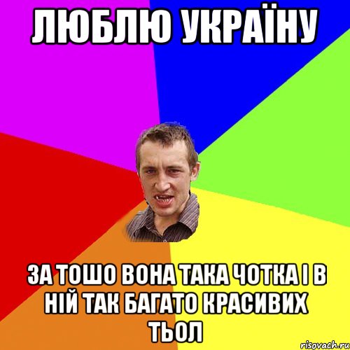 ЛЮБЛЮ УКРАЇНУ ЗА ТОШО ВОНА ТАКА ЧОТКА І В НІЙ ТАК БАГАТО КРАСИВИХ ТЬОЛ, Мем Чоткий паца