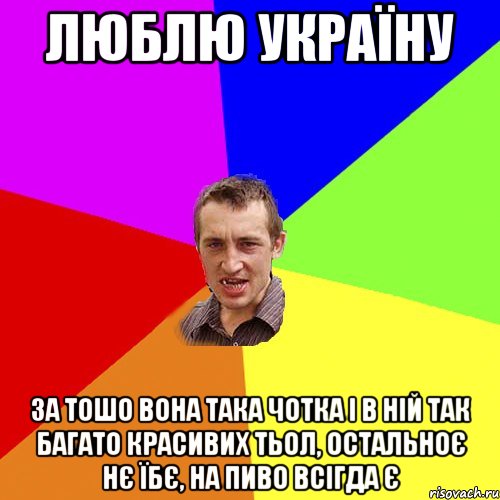 ЛЮБЛЮ УКРАЇНУ ЗА ТОШО ВОНА ТАКА ЧОТКА І В НІЙ ТАК БАГАТО КРАСИВИХ ТЬОЛ, ОСТАЛЬНОЄ НЄ ЇБЄ, НА ПИВО ВСІГДА Є, Мем Чоткий паца