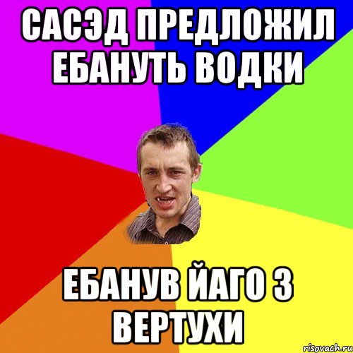 сасэд предложил ебануть водки ебанув йаго з вертухи, Мем Чоткий паца