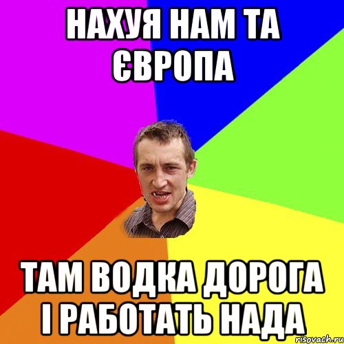 нахуя нам та європа там водка дорога і работать нада, Мем Чоткий паца