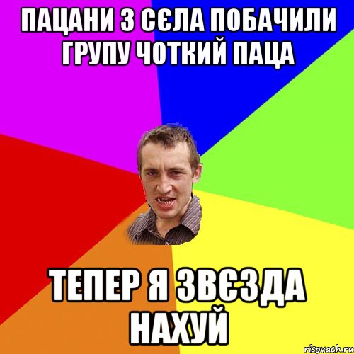 ПАЦАНИ З СЄЛА ПОБАЧИЛИ ГРУПУ ЧОТКИЙ ПАЦА ТЕПЕР Я ЗВЄЗДА НАХУЙ, Мем Чоткий паца