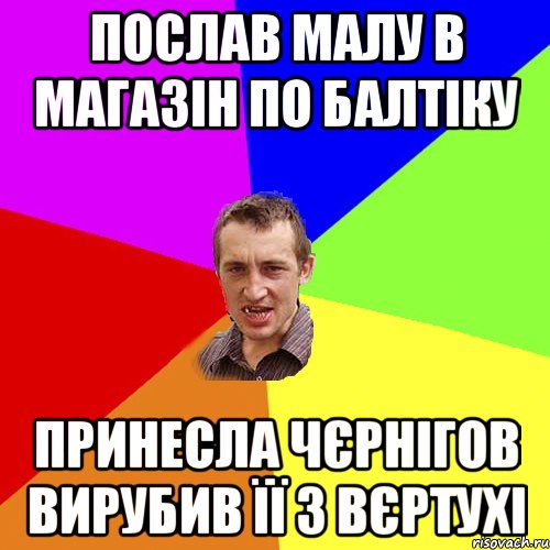 послав малу в магазін по балтіку принесла чєрнігов вирубив її з вєртухі, Мем Чоткий паца