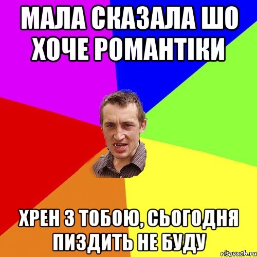 мала сказала шо хоче романтіки хрен з тобою, сьогодня пиздить не буду, Мем Чоткий паца