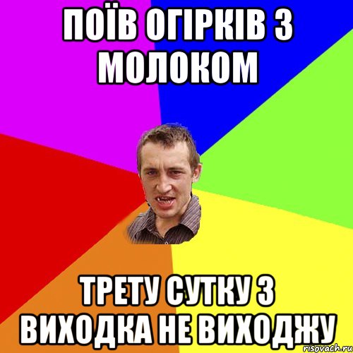 Поїв огірків з молоком Трету сутку з виходка не виходжу, Мем Чоткий паца