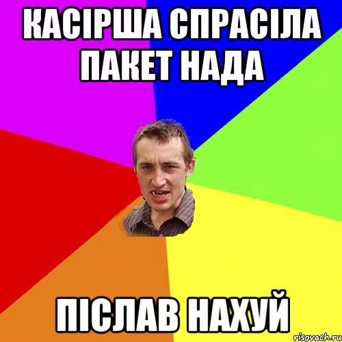 касірша спрасіла пакет нада післав нахуй, Мем Чоткий паца