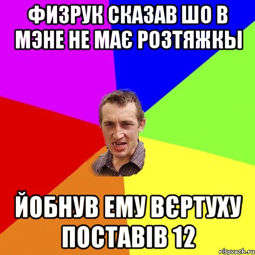 Физрук Сказав Шо В Мэне не має Розтяжкы Йобнув Ему Вєртуху Поставів 12