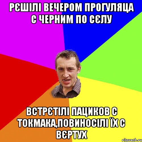 рєшілі вечером прогуляца с черним по сєлу встрєтілі пациков с токмака,повиносілі їх с вєртух, Мем Чоткий паца