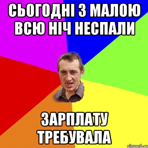 Сьогодні з малою всю ніч неспали зарплату требувала, Мем Чоткий паца