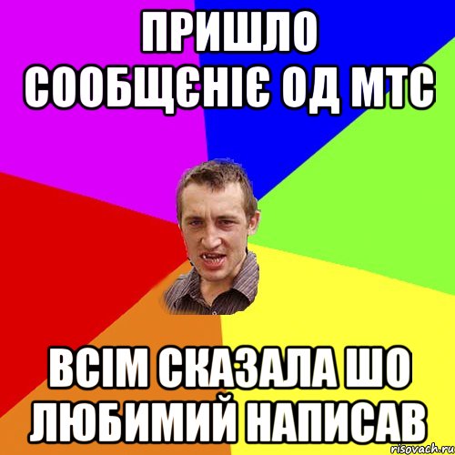 Пришло сообщєніє од МТС всім сказала шо любимий написав, Мем Чоткий паца