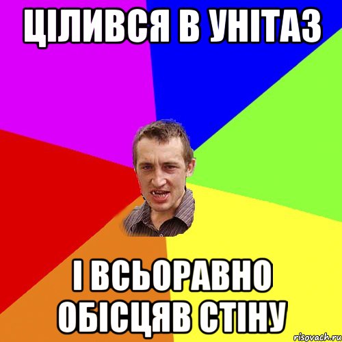 Цілився в унітаз і всьоравно обісцяв стіну, Мем Чоткий паца