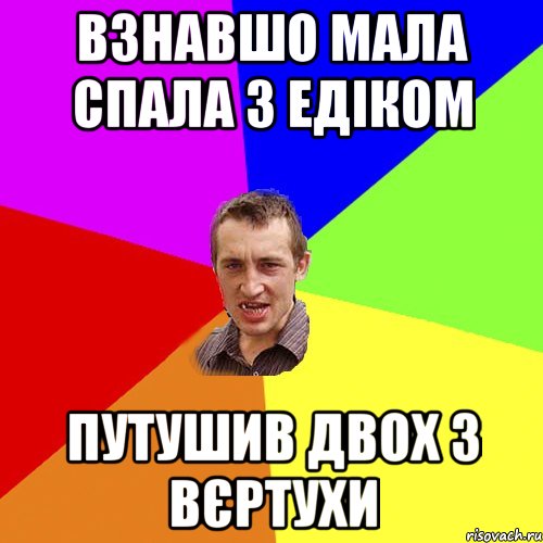 Взнавшо мала спала з едіком Путушив двох з вєртухи, Мем Чоткий паца