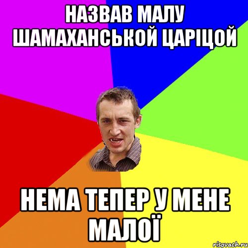 назвав малу Шамаханськой Царіцой Нема тепер у мене малої, Мем Чоткий паца