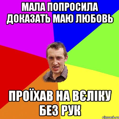 Мала попросила доказать маю любовь проїхав на вєліку без рук, Мем Чоткий паца