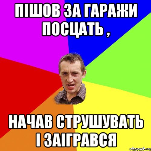 Пішов за гаражи посцать , начав струшувать і заігрався, Мем Чоткий паца