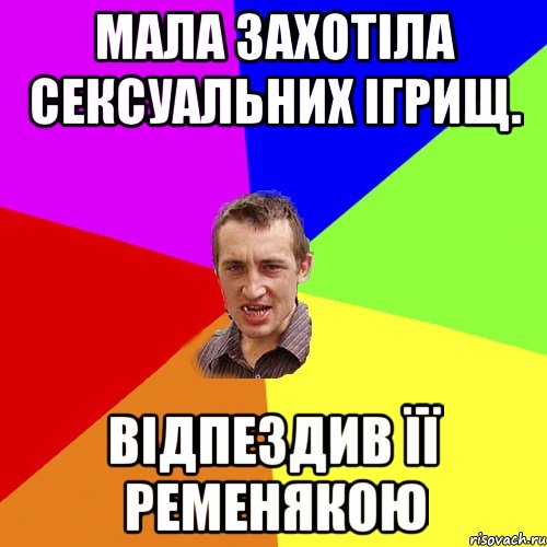 Мала захотіла сексуальних ігрищ. Відпездив її ременякою, Мем Чоткий паца