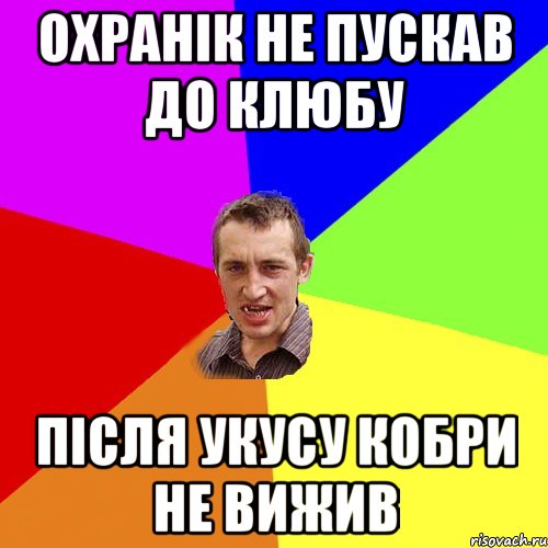 охранік не пускав до клюбу після укусу кобри не вижив, Мем Чоткий паца