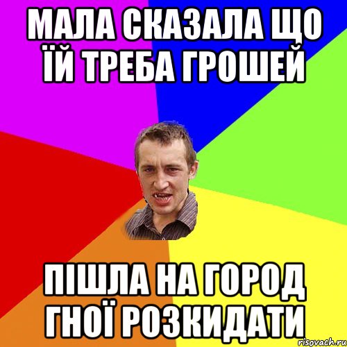 мала сказала що їй треба грошей пішла на город гної розкидати, Мем Чоткий паца